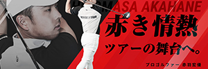 プロゴルファー「赤羽宏優」オフィシャルサイト