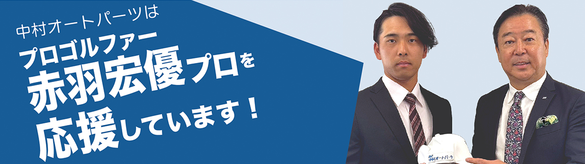 男子プロゴルファー赤羽宏優プロを応援しています！
