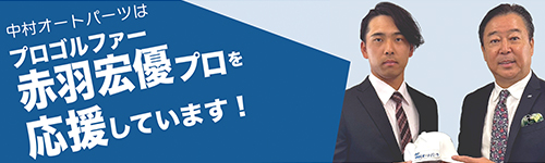 男子プロゴルファー　赤羽宏優プロを応援しています！