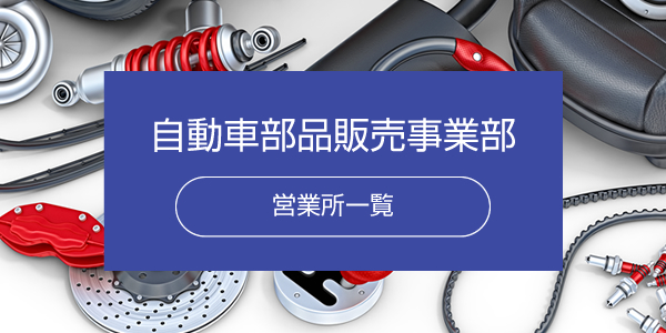 自動車部品販売事業部 営業所一覧