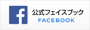 公式ツイッター