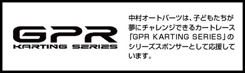 カートレース「GPR KARTING SERIES」を応援しています！