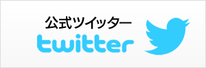 公式ツイッター