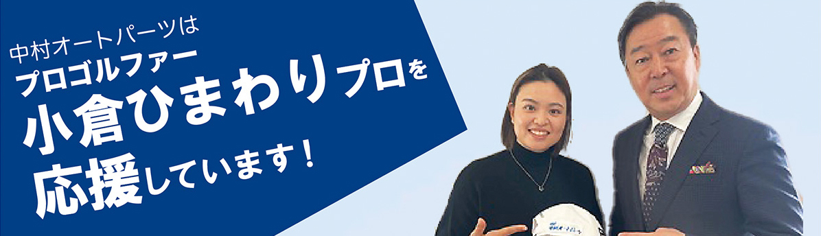 女子プロゴルファー小倉ひまわりプロ を応援しています！