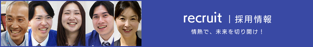 採用情報