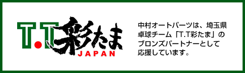 埼玉県の卓球チームＴ.Ｔ彩たまを応援しています。