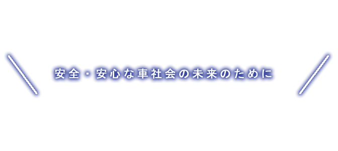 安全・安心な車社会の未来のために