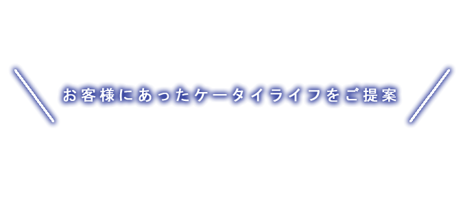 お客様のケータイライフをご提案