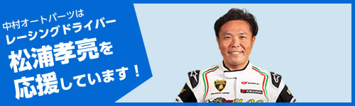 レーシングドライバー 松浦孝亮を応援しています！