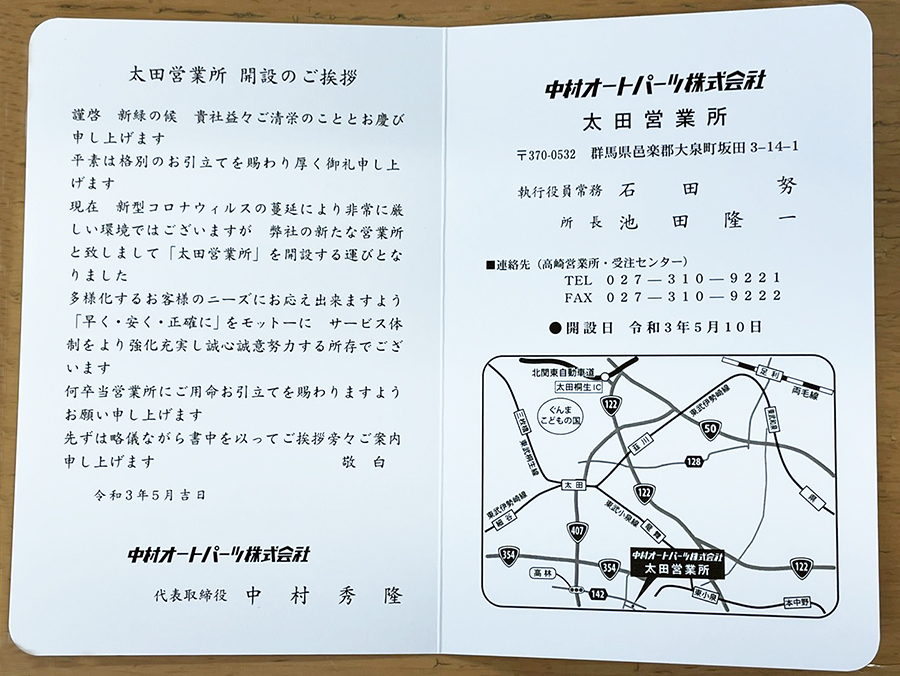 令和3年5月10日　中村オートパーツ　自動車部品販売事業部　太田営業所（群馬県邑楽郡大泉町）開設