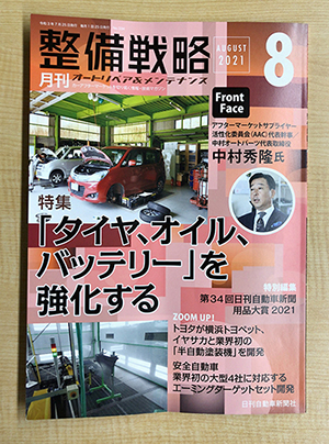 月刊「整備戦略」8月号代表中村インタビュー記事