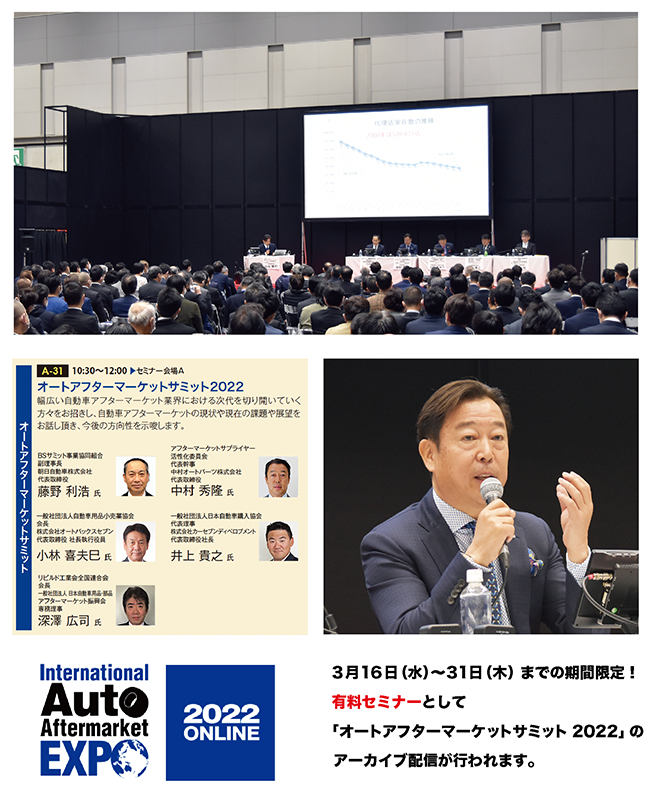 第19回国際オートアフターマーケットEXPO（IAAE）2022