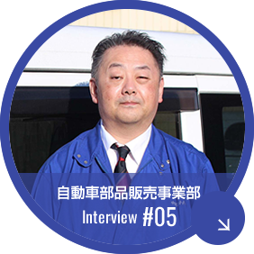 松戸営業所　2012年入社　自動車パーツセール　先輩社員インタビュー