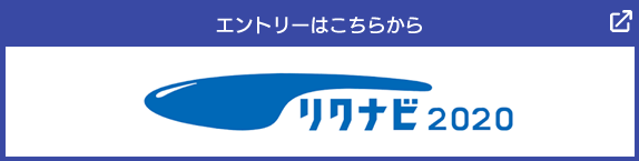 エントリーはこちらから リクナビ