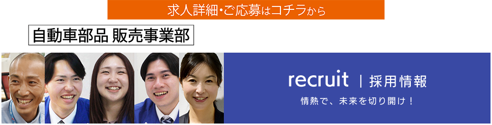 自動車部品販売事業部 募集要項
