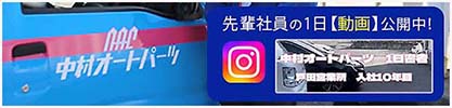 中村オートパーツ 先輩社員の1日 動画