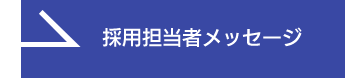 採用担当者メッセージを見る