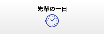 先輩の一日