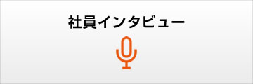 社員インタビュー