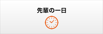 先輩の一日