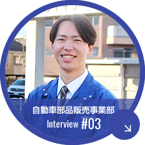 自動車部品販売事業部インタビュー