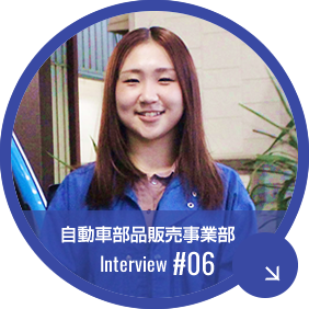 自動車部品販売事業部インタビュー
