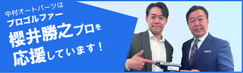 子プロゴルファー櫻井勝之プロを応援しています！